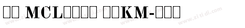 正文 MCL株式会社 标宋KM字体转换